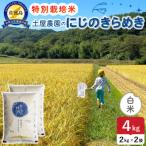 令和8年産 佐渡島産にじのきらめき 白米4kg