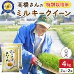 令和8年産 佐渡島産ミルキークイーン 白米4kg