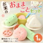 ふるさと納税 水俣市 お米のおままごとセット