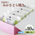 みかさどら焼き 5個×2セット