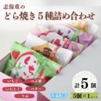 どら焼5種 5個詰合せ