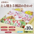 どら焼5種 10個詰合せ