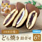 志保重自慢のどら焼き詰合せ 6個入り