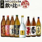 みやこんじょ4蔵づくし8種8本飲み比べ