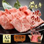 常陸牛A5 焼肉 カルビ420g 特製の自家製カルビタレ付き