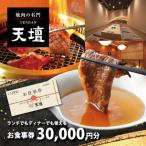 焼肉の名門天壇草津店でご利用いただけるお食事券