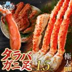 タラバガニ 蟹足 ボイル 1.5kg