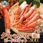 タラバガニ足 ビードロカット 約800g