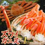 ズワイガニ足 ボイル済み 約1kg