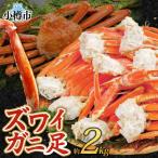 ズワイガニ足 ボイル済み 約2kg