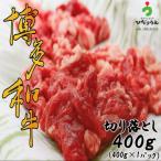 博多和牛切り落とし400g 400g×1パック