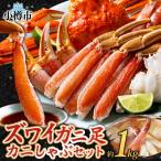 ふるさと納税 小樽市 蟹ズワイしゃぶ 約1kg 3〜4人前 生食可 かに 蟹 ずわいがに 北海道 小樽市