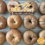 もちもちベーグル お楽しみ 12個セット