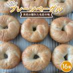 もちもちプレーンベーグル 16個セット