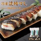 冷凍 自然なおいしさ焼鯖すし 2本