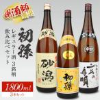 SD0294 初孫 レギュラー酒 3銘柄飲み比べセット 計3本