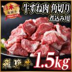 飛騨牛 牛すね肉 角切り 1.5kg_すね_