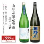 流通 超辛口酒2種飲み比べセット 計2本