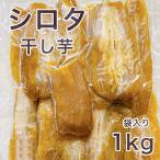 ふるさと納税 水戸市 【紅はるか】茨城県 無添加 シロタ 干し芋 1kg 袋入り
