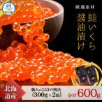 鮭いくら醤油漬 300g×2箱