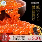 鮭いくら醤油漬 300g×1箱