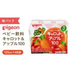 紙パック キャロット&amp;アップル100 125ml×48個