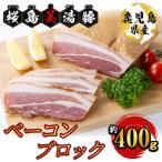 fu.... налог сидэ вода город Кагосима префектура производство Sakura остров прекрасный горячая вода свинья бекон блок примерно 400g[ большой .mi-to промышленность ]A1-0405