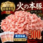 〈グランプリ受賞〉 火の本豚 しゃぶしゃぶ用