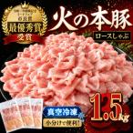 〈グランプリ受賞〉 火の本豚 しゃぶしゃぶ用