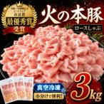 〈グランプリ受賞〉 火の本豚 しゃぶしゃぶ用