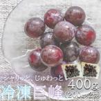 旬の美味しさそのまま シャリッと じゅわっと冷凍巨峰