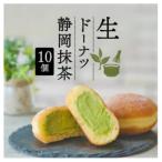 生ドーナツ 静岡抹茶 10個