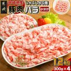 ふるさと納税 都城市 宮崎県産【豚肉バラしゃぶしゃぶ用 1.2kg】(都城市)