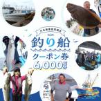 釣り船 クーポン券 6,000円