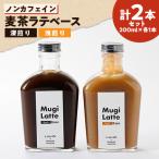 麦茶ラテベース ボックス