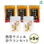 産熱帯ウコン 90粒×3袋+春ウコン粒