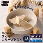 愛犬用 まぐろフリーズドライ 25g×3袋