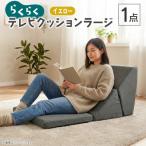 らくらくテレビクッションラージ イエロー