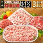ふるさと納税 都城市 宮崎県産【豚肉 3.8kgセット】(都城市)