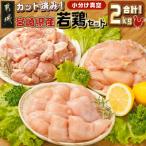 産若鶏2kgセット