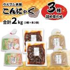 ウルワシ本舗 自家製手作りこんにゃく3種セット