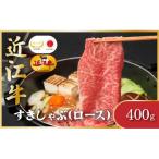近江牛ロース すき焼き しゃぶしゃぶ用 400g