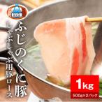 ふじのくに豚ロースしゃぶしゃぶ用1kg 500g×2パック