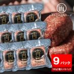 そのまんま肉バーグ9パックセット 180g×2個入り×9パック