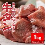 牛タン塩ダレ仕込み切り落とし1kg 500g×2パック