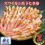 ふるさと納税 網走市 生冷凍ズワイ蟹むき爪下 2kg(1kg×2個)