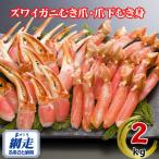 ふるさと納税 網走市 生冷凍ズワイ蟹むき爪・爪下セット 2kg(むき爪・爪下　各1kg)