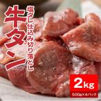 牛タン塩ダレ仕込み切り落とし2kg 500g×4パック