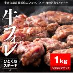 牛ヒレタレ漬けひとくちステーキ1kg 500g×2パック
