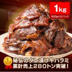 極旨秘伝タレ漬け牛ハラミ1kg 500g×2パック